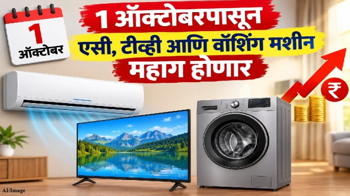Price Hike From 1st October:  1 ऑक्टोबरपासून एसी, टीव्ही आणि वॉशिंग मशीन महाग होणार