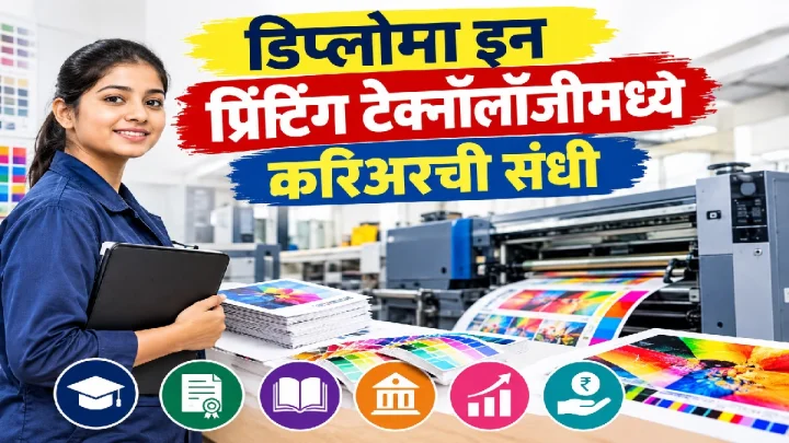 डिप्लोमा इन प्रिंटिंग टेक्नॉलॉजीमध्ये करिअर करा! पात्रता, अभ्यासक्रम, टॉप कॉलेज, नोकरीच्या संधी आणि पगार जाणून घ्या
