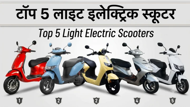 गर्दीच्या ठिकाणी सहज चालवता येणाऱ्या १०० किलोपेक्षा कमी वजनाच्या ५ बेस्ट इलेक्ट्रिक स्कूटर्स