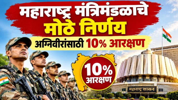 महाराष्ट्र मंत्रिमंडळाचे मोठे निर्णय: अग्निवीरांसाठी १०% आरक्षण