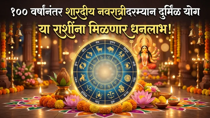 १०० वर्षांनंतर शारदीय नवरात्रीदरम्यान एक दुर्मिळ खगोलीय योग; या ७ राशींना मिळणार धनलाभ!