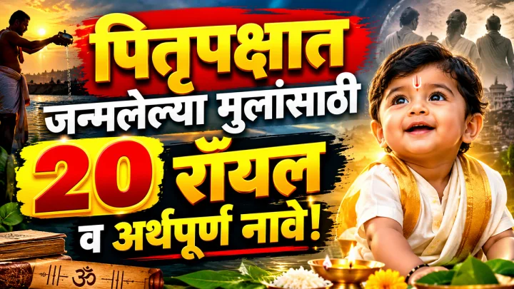 पितृपक्षात जन्मलेले बाळ पूर्वजांचा आशीर्वाद? जाणून घ्या मुलांची २० अत्यंत सुंदर आणि युनिक नावे!