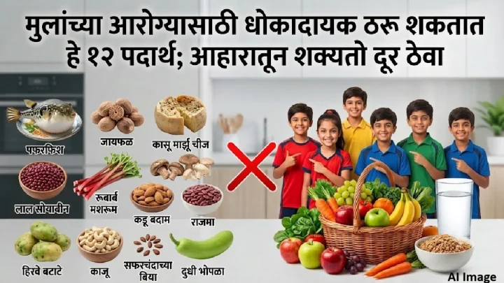 मुलांच्या आरोग्यासाठी धोकादायक ठरू शकतात हे १२ पदार्थ; आहारातून शक्यतो दूर ठेवा