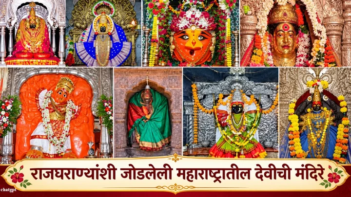 राजे-महाराजांच्या काळापासून प्रसिद्ध असलेली महाराष्ट्रातील देवीची मंदिरे
