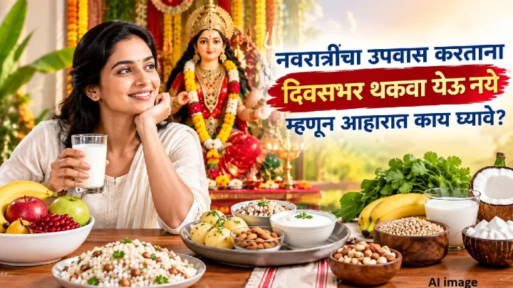 Navratri 2026 :  नवरात्रीचा उपवास करताना दिवसभर थकवा येऊ नये म्हणून आहारात काय घ्यावे