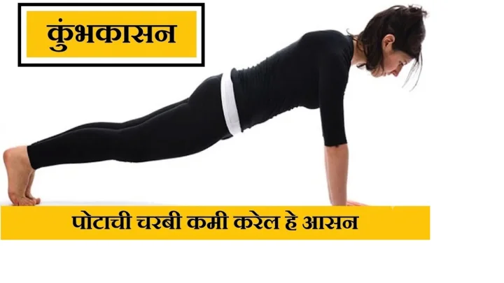 या योगासनाने पोटावरील चरबी कमी होईल, योग्य पद्धत जाणून घ्या