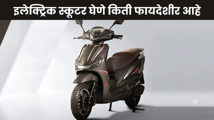 Electric Scooter : इलेक्ट्रिक स्कूटर की पेट्रोल स्कूटर कोणती स्कूटर सर्वाधिक बचत देते जाणून घ्या