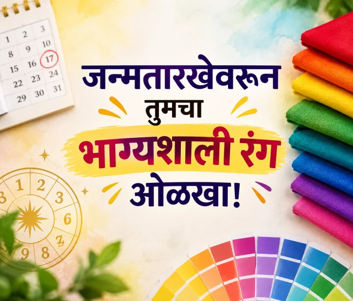 जन्मतारखेवरून जाणून घ्या तुमच्यासाठी कोणता रंग शुभ ठरू शकतो