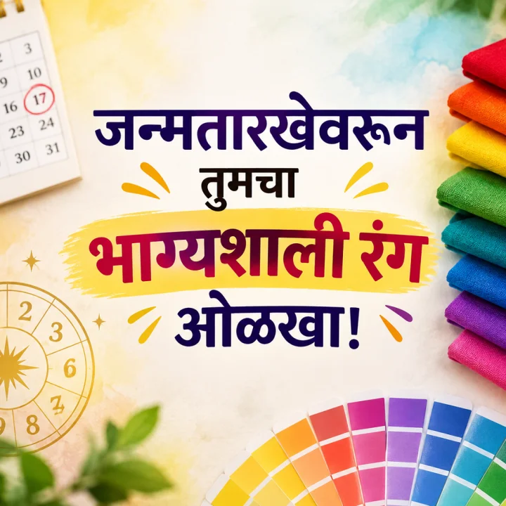 जन्मतारखेवरून जाणून घ्या तुमच्यासाठी कोणता रंग शुभ ठरू शकतो