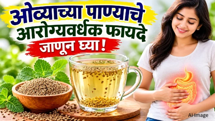 ओव्याचे पाणी पिण्याचे आरोग्यदायी फायदे जाणून घ्या; पचनापासून वजन नियंत्रणापर्यंत होऊ शकते मदत!