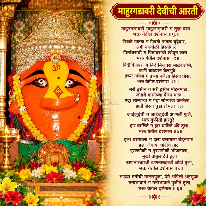 माहुरगडावरी देवीची आरती Mahur Gadavari Aarti