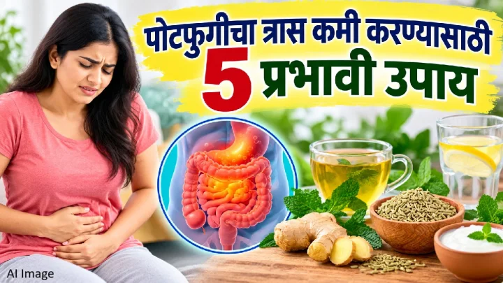 पोटातील गॅस आणि पोटफुगीचा त्रास कमी करण्यासाठी ५ प्रभावी उपाय; जाणून घ्या सोपे मार्ग!