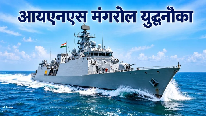 सागरी सामर्थ्याला चालना मिळणार! भारतीय नौदलाने मुंबईत आपल्या ताफ्यात INS Mangrol चा समावेश केला