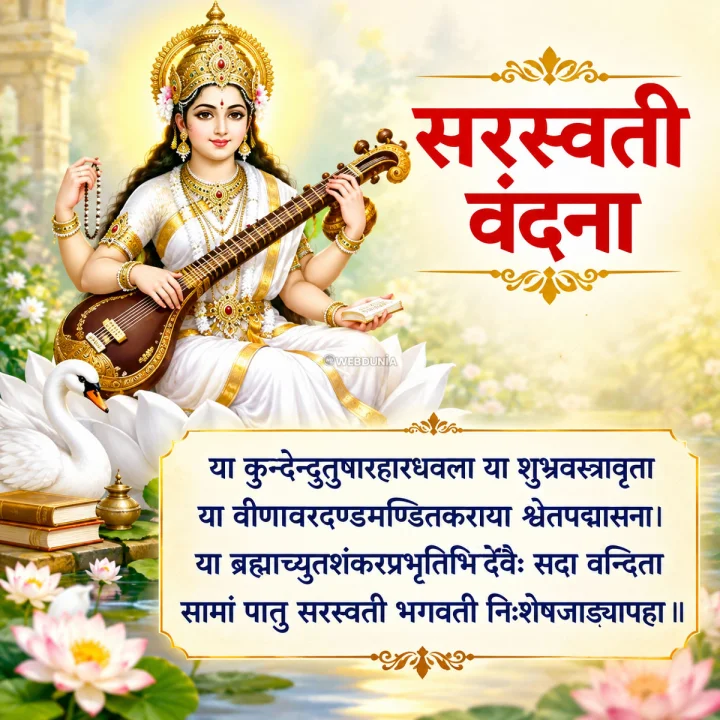 Saraswati Vandana सरस्वती वंदना अर्थासहित