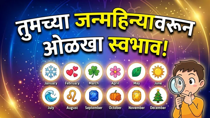 जन्माचा महिना सांगतो तुमचा खरा स्वभाव! तुमचे वैशिष्ट्य काय आहे?