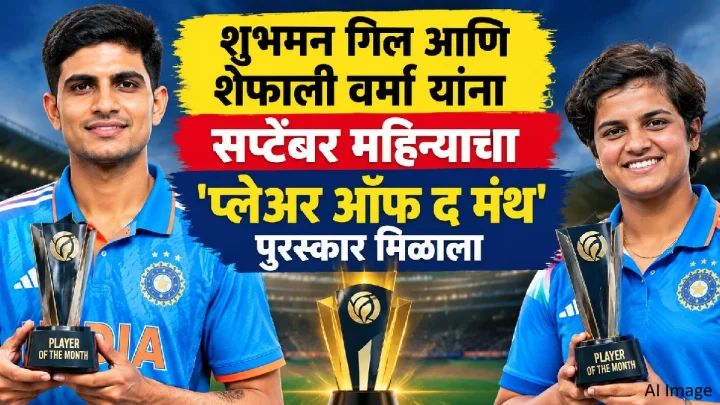 शुभमन गिल आणि शेफाली वर्मा यांना सप्टेंबर महिन्याचा 'प्लेअर ऑफ द मंथ' पुरस्कार मिळाला