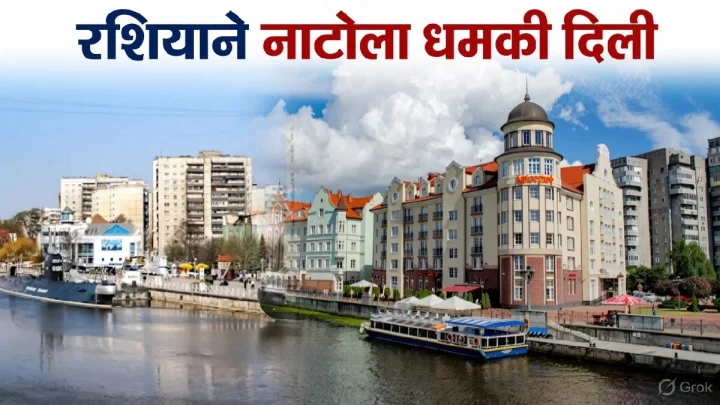रशियाने नाटोला अणुयुद्धाची धमकी दिली