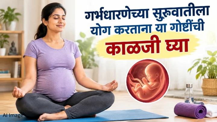 गर्भधारणेच्या सुरुवातीला योग करताना या गोष्टींची काळजी घ्या