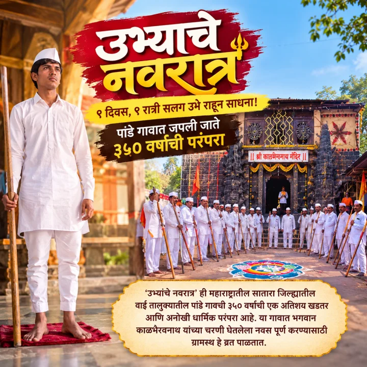 पांडे गावचे 'उभ्याचे नवरात्र': ३५० वर्षांची अतिशय खडतर आणि अद्वितीय धार्मिक परंपरा