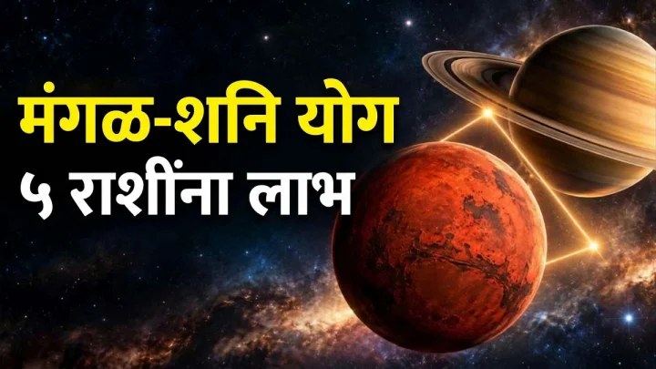 मंगळ-शनी त्रिकोण योग २०२६: 'या' ५ राशींना मिळणार यशाची सुवर्णसंधी