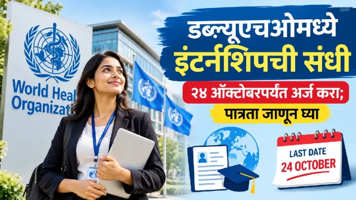 डब्ल्यूएचओमध्ये इंटर्नशिपची संधी, २४ ऑक्टोबरपर्यंत अर्ज करा; पात्रता जाणून घ्या