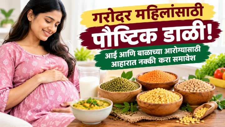 गरोदर महिलांसाठी पौष्टिक डाळी! आई आणि बाळाच्या आरोग्यासाठी आहारात नक्की करा समावेश