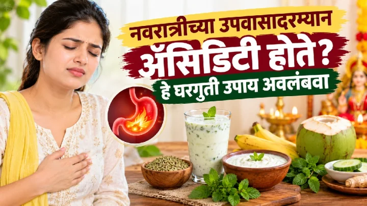 नवरात्रीच्या उपवासात ॲसिडिटीचा त्रास होतोय? आराम मिळवण्यासाठी करा हे सोपे घरगुती उपाय