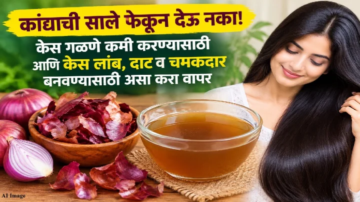 कांद्याची साले फेकून देऊ नका! केस गळणे कमी करण्यासाठी आणि केस लांब, दाट व चमकदार बनवण्यासाठी असा करा वापर