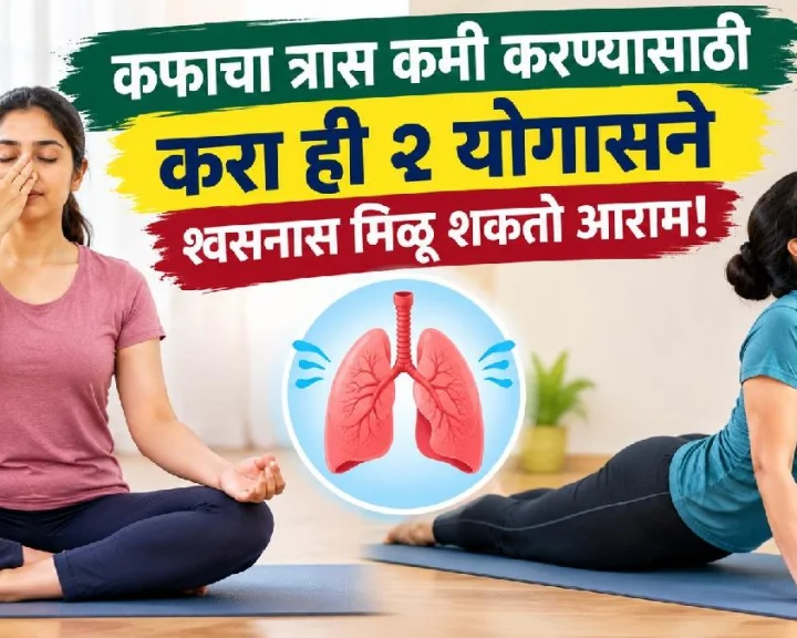कफ कमी करण्यासाठी योगासने