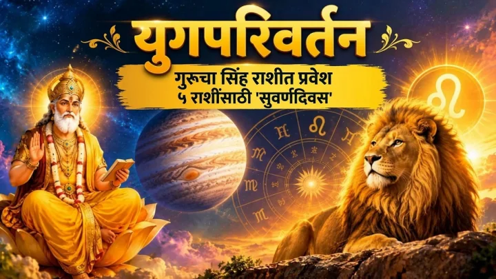 ३१ ऑक्टोबरपासून 'युगपरिवर्तन'! गुरूच्या सिंह राशीतील प्रवेशाने 'या' ५ राशींचे नशीब पालटणार