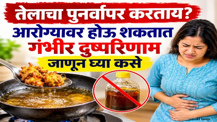 तेलाचा वारंवार पुनर्वापर करताय? आरोग्यावर होऊ शकतात गंभीर दुष्परिणाम; जाणून घ्या तज्ज्ञांचा सल्ला