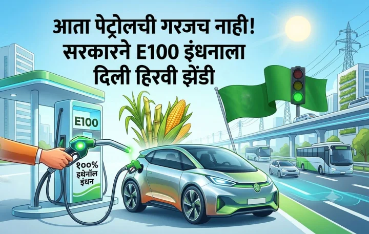 पेट्रोलशिवाय धावणार गाड्या! E100 वर धावणार गाड्या, केंद्र सरकारचा मोठा निर्णय; काय बदलणार जाणून घ्या