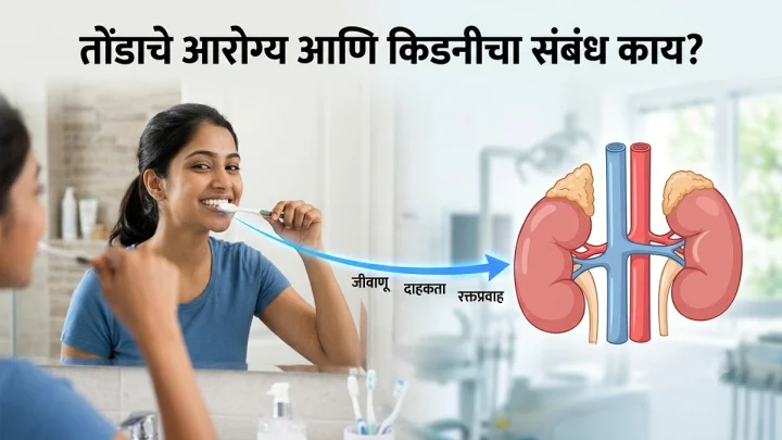 हिरड्यांच्या त्रासाने किडनी खराब होऊ शकते? तोंडाच्या आरोग्याकडे दुर्लक्ष करू नका, वाचा तज्ज्ञांचा सल्ला