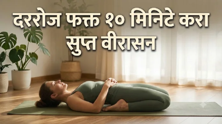 दररोज फक्त १० मिनिटे करा सुप्त वीरासन; शरीराला मिळतील हे खास फायदे!