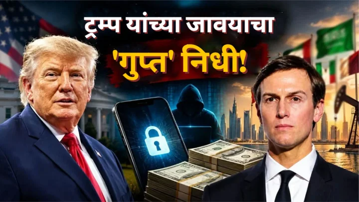 16,800 कोटींचे गुप्त खाते आणि आखाती देशांशी संबंध! ट्रम्प यांचे जावई जेरेड कुशनर यांच्या आयफोन हॅक प्रकरणात मोठा खुलासा