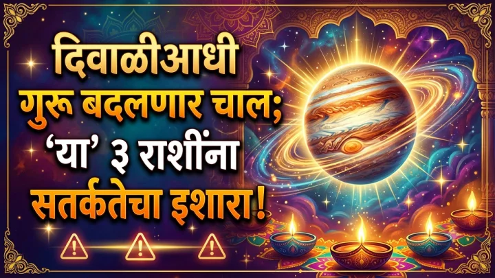 दिवाळीआधी ३१ ऑक्टोबर रोजी गुरू बदलणार चाल; या ३ राशींच्या लोकांनी सावध राहावे