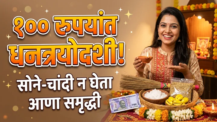 १०० रुपयांत धनत्रयोदशी पूजा आणि सोने-चांदी न घेता समृद्धी आणणारे ५ उपाय