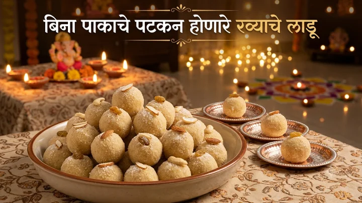 बिना पाकाचे आणि झटपट होणारे रव्याचे लाडू; नवशिक्यांसाठी सर्वात सोपी रेसिपी