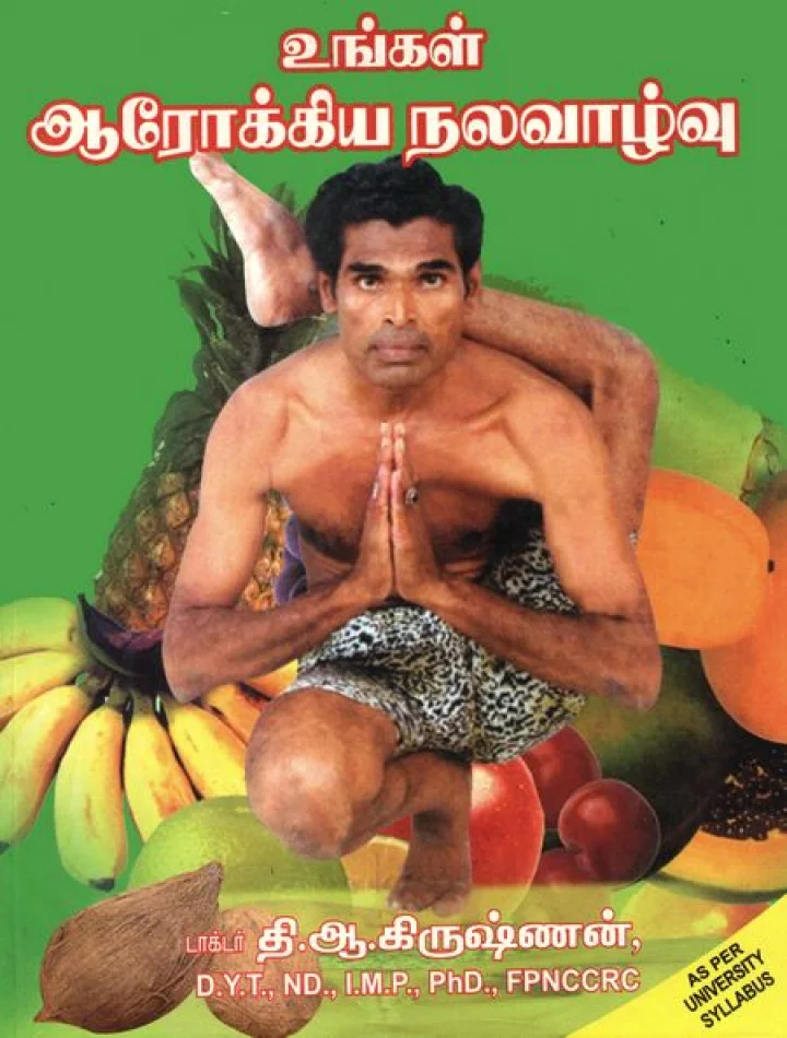 உ‌‌ங்க‌ள் ஆரோ‌க்‌கிய நலவா‌ழ்வு - டாக்டர் யோகி தி.ஆ.கிருஷ்ணன்