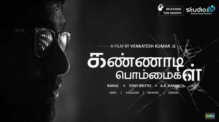 கண்ணாடி பொம்மைகள் - படச் சுவரொட்டிகள்