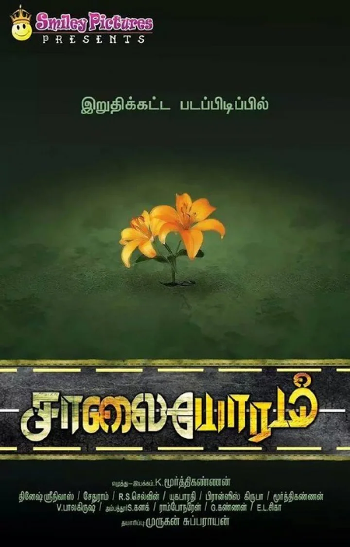 'சாலையோரம்' திரைப்பட போஸ்டர்!