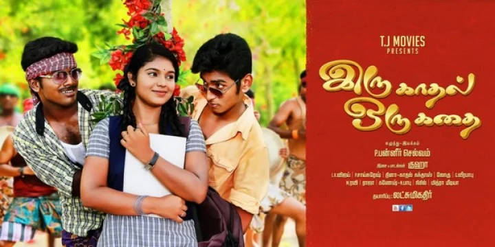 'இரு காதல் ஒரு கதை' - திரைப்பட போஸ்டர்!