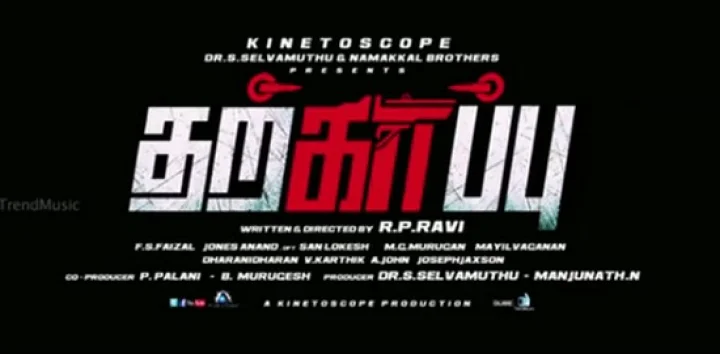 சக்தி, சமுத்திரக்கனி நடித்த தற்காப்பு : டீசர் வெளியீடு