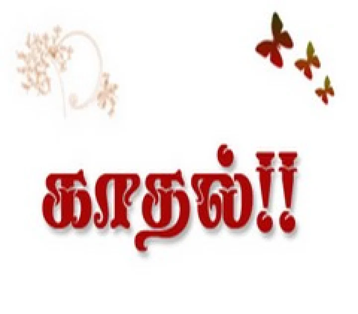 காதல் கவிதைகள்