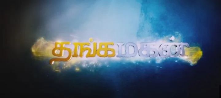 தனுஷ் நடித்த தங்க மகன் ட்ரெய்லர் வெளியீடு