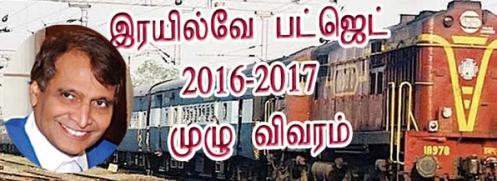 ரயில்வே பட்ஜெட்டின் முழு விவரம்