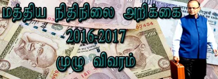 மத்திய பட்ஜெட் 2016-17