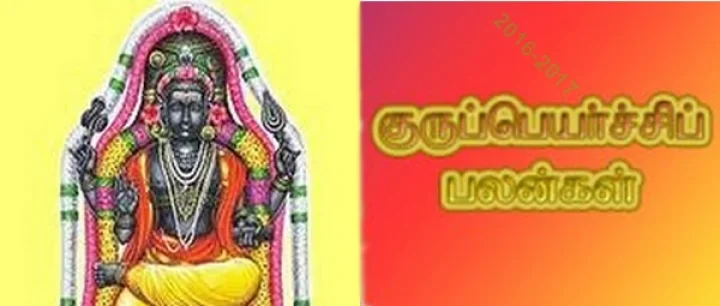 குருப்பெயர்ச்சி (2016-2017) நல்ல பலன்களை அள்ளி தந்து முன்னேற்றிடும்