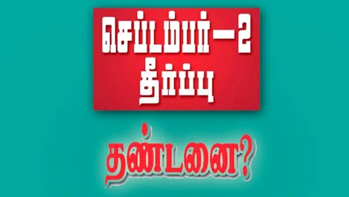 செப்டம்பர்-2: சென்னையில் பரபரப்பு போஸ்டர்