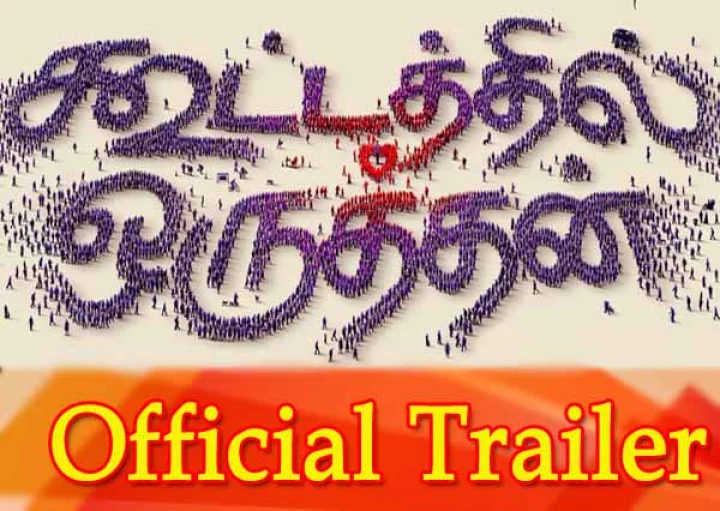 கூட்டத்தில் ஒருத்தன் ட்ரெயிலர்